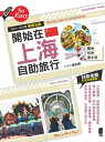 開始在上海自助旅行 附蘇杭．迪士尼（2024~2025年新第五版）【電子書籍】 葉志輝