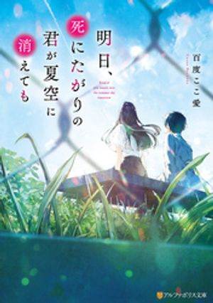 明日、死にたがりの君が夏空に消えても
