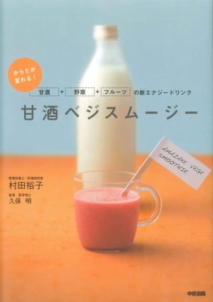 甘酒ベジスムージー【電子書籍】[ 村田　裕子 ]