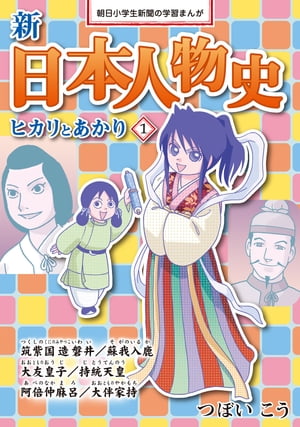 新日本人物史 ヒカリとあかり1【電子書籍】[ つぼいこう ]