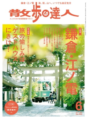 散歩の達人_2017年6月号【電子書籍】[ 散歩の達人編集部 ]