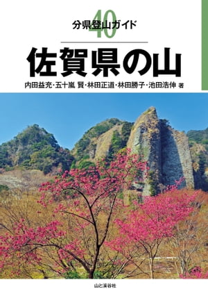 分県登山ガイド 40 佐賀県の山