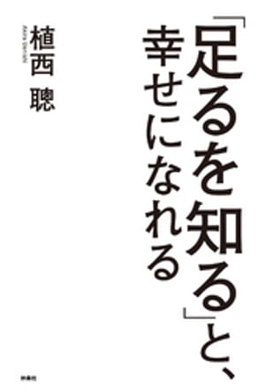 「足るを知る」と、幸せになれる