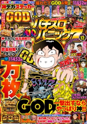 漫画パチスロパニック7　2018年12月号