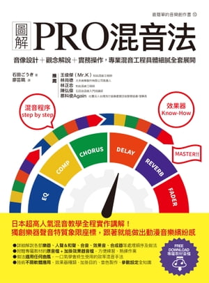 圖解PRO混音法：音像設計＋觀念解說＋實務操作，專業混音工程具體細膩全套展開