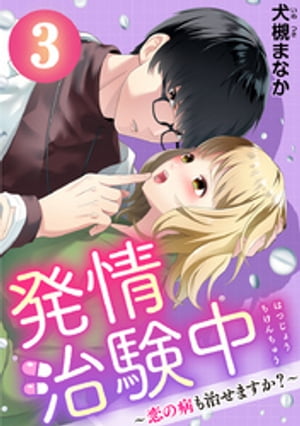 発情治験中 〜恋の病も治せますか？〜 3巻
