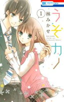 うそカノ【期間限定無料版】 1