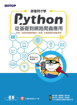跟著阿才學Python - 從基礎到網路爬蟲應用