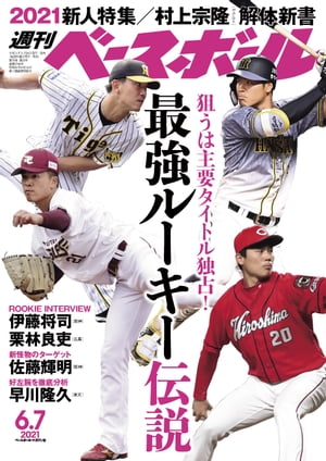 週刊ベースボール 2021年 6/7号