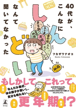 40代が、こんなにしんどいなんて聞いてなかった【電子書籍】[ フカザワナオコ ] 1