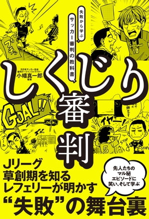 しくじり審判 失敗から学ぶサッカー審判の教科書