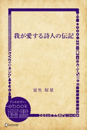 我が愛する詩人の伝記