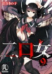 二口女 09【電子書籍】[ 茸谷きの子 ]