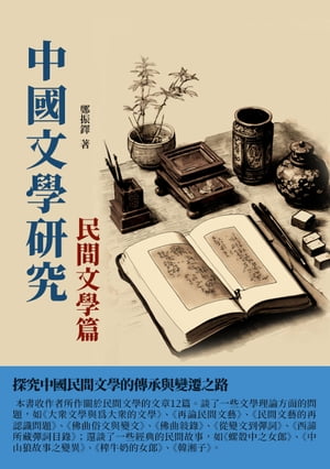 中國文學研究·民間文學篇：探究中國民間文學的傳承與變遷之路