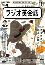 NHKラジオ ラジオ英会話 2023年10月号［雑誌］【電子書籍】