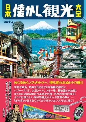 日本懐かし観光大全【電子書籍】 山田孝之