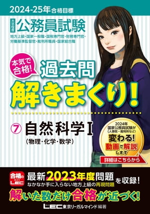 2024-2025年合格目標 公務員試験 本気で合格 過去問解きまくり 7 自然科学I【電子書籍】[ 東京リーガルマインド LEC総合研究所公務員試験部 ]