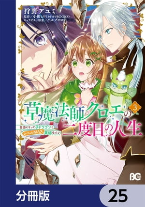 草魔法師クロエの二度目の人生 自由になって子ドラゴンとレベルMAX薬師ライフ【分冊版】　25