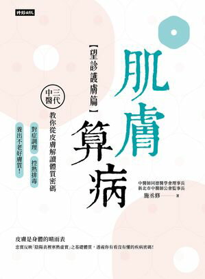 肌膚算病【望診護膚篇】：三代中醫教?從皮膚解讀體質密碼，對症調理、控熱排毒，養出不老好膚質！【電..