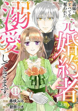 義妹にすべてを奪われたのに元婚約者(上司)が溺愛してきます。