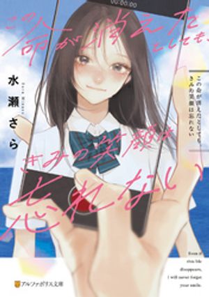 この命が消えたとしても、きみの笑顔は忘れない