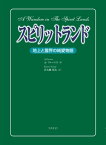 スピリットランド 地上と霊界の純愛物語【電子書籍】[ A・ファーニス ]