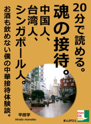 ２０分で読める。魂の接待。中国人、台湾人、シンガポール人。お酒も飲めない僕の中華接待体験談。