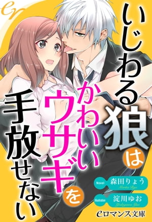 er-いじわる狼はかわいいウサギを手放せない【電子書籍】[ 森田りょう ]