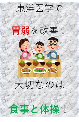 東洋医学で胃弱を改善！大切なのは食事と体操【電子書籍】[ 澤楽 ]