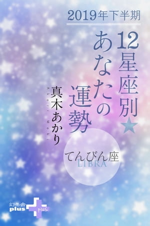 2019年下半期 12星座別あなたの運勢 てんびん座