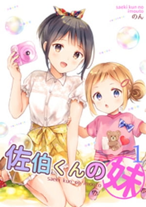 佐伯くんの妹【電子限定特典付き】1巻【電子書籍】[ のん ]