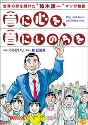 音に心を、音にいのちを　〜世界の扉を開けた“鈴木鎮一”マンガ物語【電子書籍】[ 新巳喜男 ]