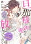 旦那様が朝から晩まで放してくれない〜エッチで甘いワケあり婚！？ 6巻