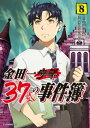 金田一37歳の事件簿（8）【電子書籍】 天樹征丸