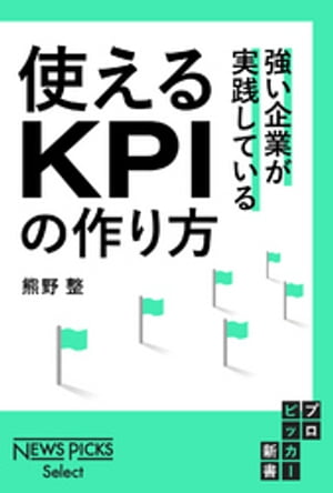 強い企業が実践している　使えるKPIの作り方