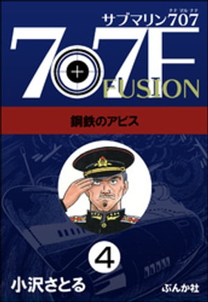 サブマリン707F（分冊版） 【第4話】