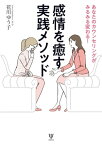 あなたのカウンセリングがみるみる変わる！感情を癒す実践メソッド【電子書籍】[ 花川ゆう子 ]