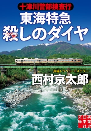十津川警部捜査行　東海特急殺しのダイヤ【電子書籍】[ 西村京太郎 ]