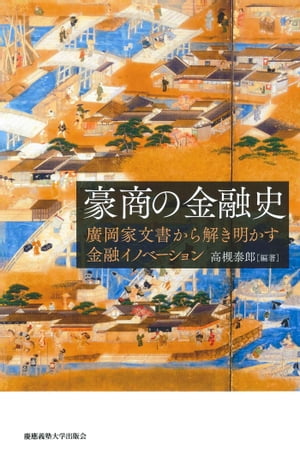 豪商の金融史 廣岡家文書から解き明かす金融イノベーション【電子書籍】[ 高槻泰郎 ]