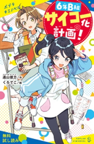 ６年Ｂ組サイコー化計画！【試し読み】