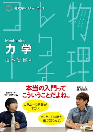 物理学レクチャーコース 力学【電子書籍】[ 山本 貴博 ]