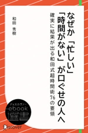 なぜか「忙しい」「時間がない」が口ぐせの人へー確実に結果が出る和田式超時間術76の要領