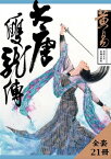 大唐雙龍傳 新編完整版 套書【電子書籍】[ ?易 ]