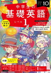 NHKラジオ 中学生の基礎英語　レベル1 2023年10月号［雑誌］【電子書籍】