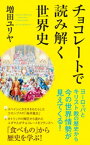 チョコレートで読み解く世界史【電子書籍】[ 増田ユリヤ ]