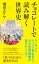 チョコレートで読み解く世界史