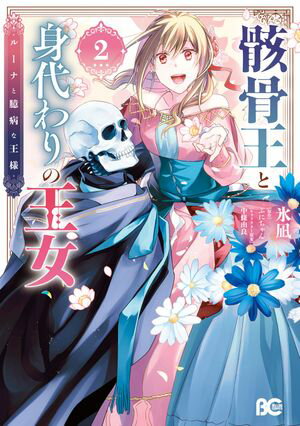 骸骨王と身代わりの王女 ルーナと臆病な王様