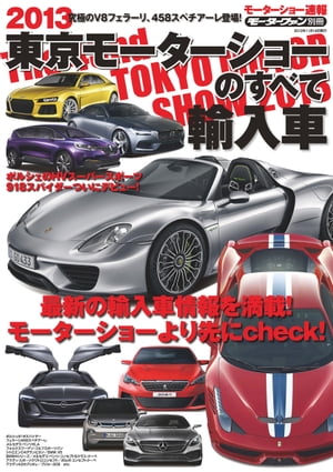 ニューモデル速報 モーターショー速報 2013 東京モーターショーのすべて 輸入車【電子書籍】[ 三栄書房 ]