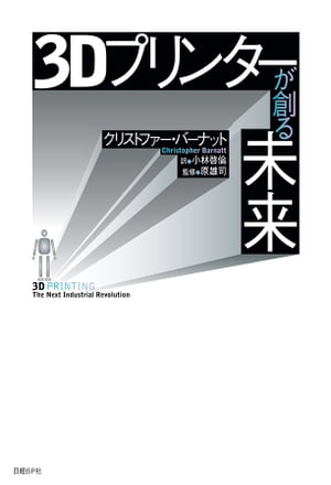 3Dプリンターが創る未来