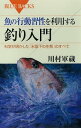 魚の行動習性を利用する　釣り入門　科学が明かした「水面下の生態」のすべて[